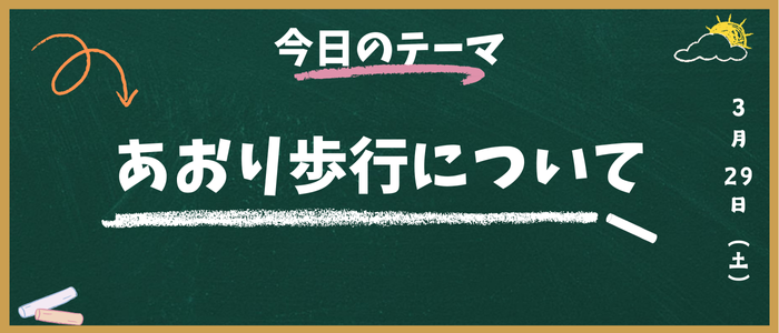 あおり歩行